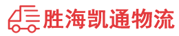 潮州到邯山区物流公司